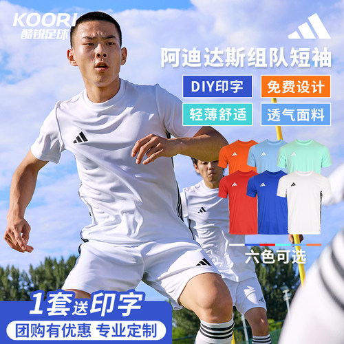 酷锐足球阿迪达斯足球训练服组队服比赛服球衣短袖可印字JW9917