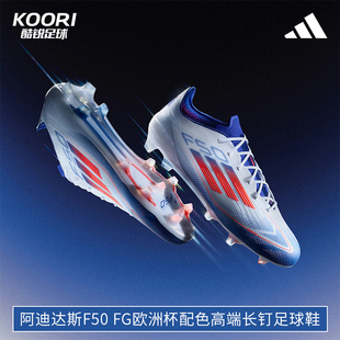 酷锐足球阿迪达斯F50 男IF8818 FG欧洲杯配色高端长钉真草足球鞋