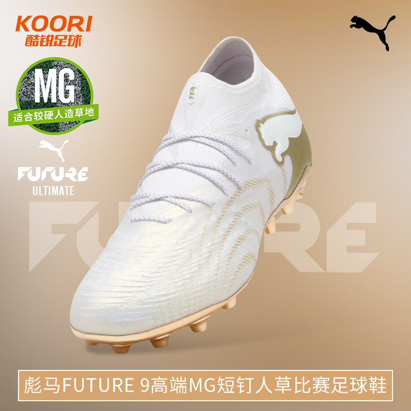 酷锐足球彪马FUTURE 9高端MG短钉人草训练比赛足球鞋男108897-04,运动鞋new,足球鞋,淘宝优惠券,粉丝福利购,淘宝优惠卷