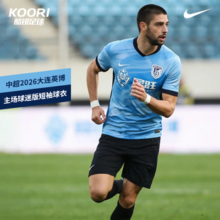 酷锐足球耐克中超2026大连英博主场球迷版短袖球衣IQ0489-412