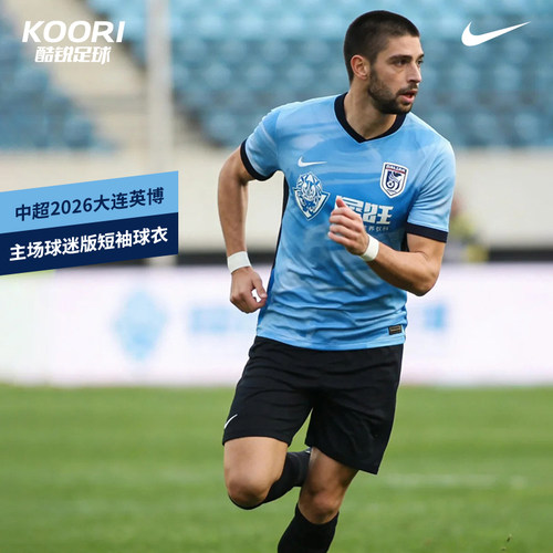 酷锐足球耐克中超2026大连英博主场球迷版短袖球衣IQ0489-412