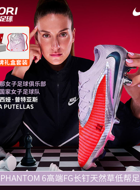 酷锐足球耐克PHANTOM 6高端FG长钉天然草低帮足球鞋男IB5141-600