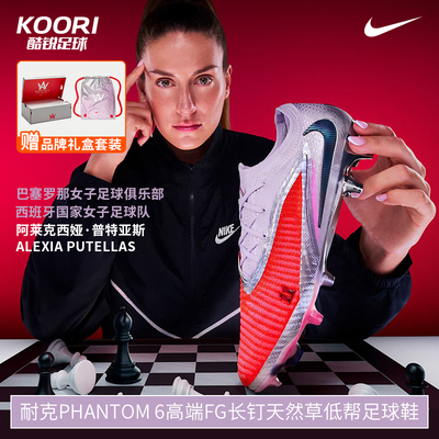 酷锐足球耐克PHANTOM 6高端FG长钉天然草低帮足球鞋男IB5141-600