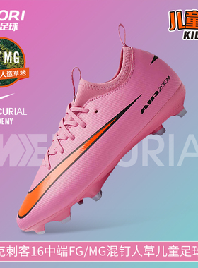 酷锐足球耐克刺客16中端FG/MG混钉人草低帮儿童足球鞋FQ8392-600