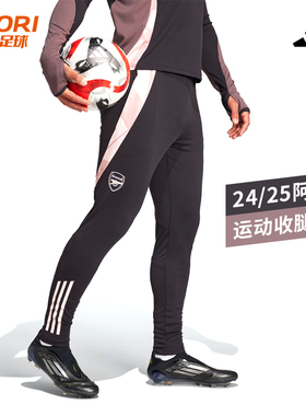 酷锐足球阿迪达斯24/25阿森纳足球训练运动长裤收腿裤JF2916