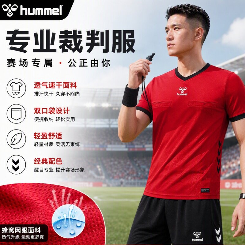 HUMMEL足球裁判服套装男比赛训练透气吸汗裁判员赛事专用装备定制