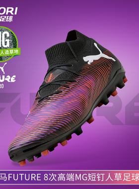 酷锐足球彪马FUTURE 8 PRO MG次顶短钉人草训练足球鞋男108364-01