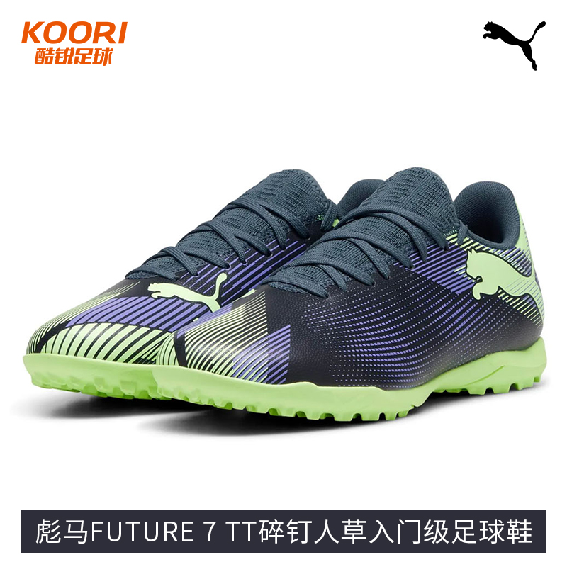 酷锐足球彪马FUTURE 7 TT碎钉人草入门级足球鞋男107943-03