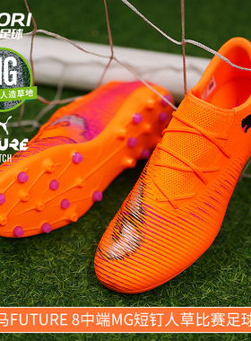 酷锐足球彪马FUTURE 8中端MG短钉人草训练低帮足球鞋男108600-03
