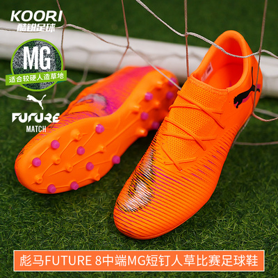 酷锐足球彪马FUTURE 8中端MG短钉人草训练低帮足球鞋男108600-03