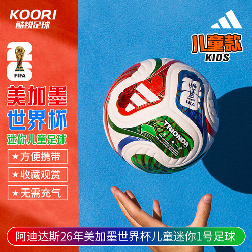 酷锐足球阿迪达斯2026世界杯MINI迷你收藏1号儿童观赏足球JD8034