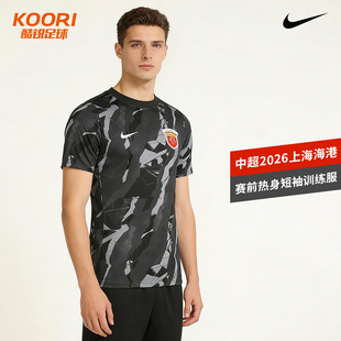 酷锐足球耐克中超2026上海海港赛前热身服短袖训练服男IQ0523-010