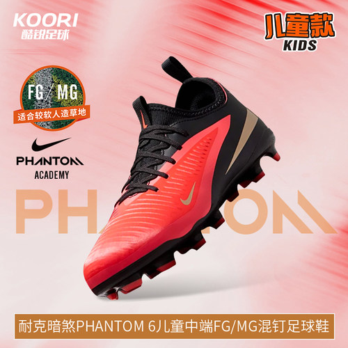 酷锐足球耐克暗煞Phantom 6儿童中端FG/MG混钉足球鞋HM9203-600