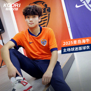 819 球衣HM6174 酷锐足球耐克中超2025赛季 青岛海牛主场球迷版