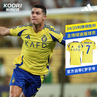酷锐足球阿迪达斯24/25利雅得胜利带C罗印号主场球迷版球衣JP0459