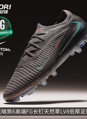 酷锐足球耐克暗煞PHANTOM 6高端FG长钉LV8低帮足球鞋男IF4097-288