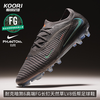 酷锐足球耐克暗煞PHANTOM 6高端FG长钉LV8低帮足球鞋男IF4097-288
