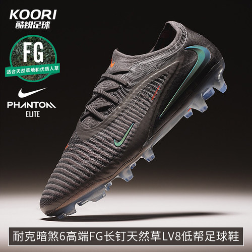 酷锐足球耐克暗煞PHANTOM 6高端FG长钉LV8低帮足球鞋男IF4097-288