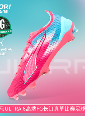 酷锐足球彪马ULTRA 6高端FG长钉真草训练比赛足球鞋男108763-01