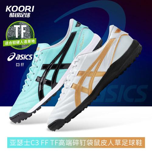 酷锐足球亚瑟士新款C3 TF高端碎钉袋鼠皮GEL缓震足球鞋男1113A056