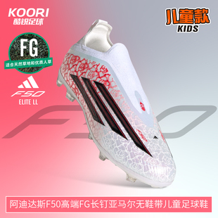 酷锐足球阿迪达斯F50高端FG长钉亚马尔无鞋带儿童足球鞋KK3631