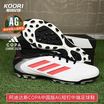 酷锐足球阿迪达斯COPA PURE 3中端中国版AG短钉足球鞋IE1172
