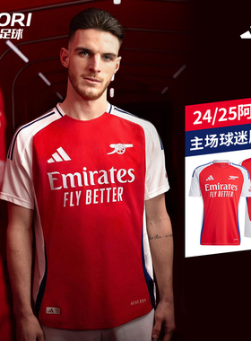 酷锐足球阿迪达斯24-25赛季阿森纳主场球迷版短袖球衣IT6141