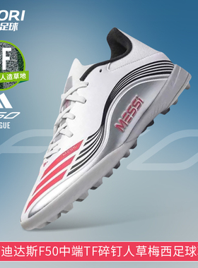 酷锐足球阿迪达斯F50中端TF碎钉人草训练比赛梅西足球鞋男JP7448