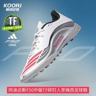 酷锐足球阿迪达斯F50中端TF碎钉人草训练比赛梅西足球鞋 男JP7448
