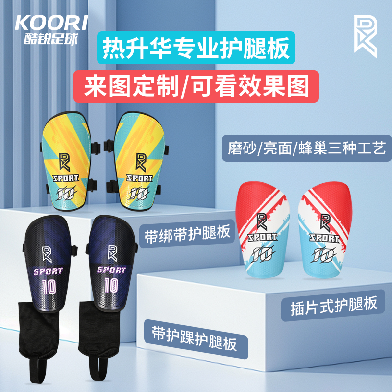 酷锐足球KR全定制DIY专属护腿板儿童成人护小腿足球训练专用护具