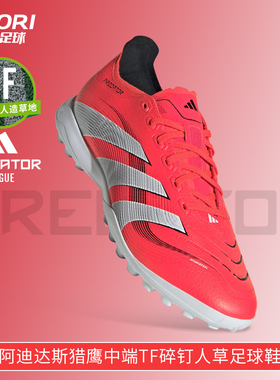 酷锐足球阿迪达斯猎鹰PREDATOR中端TF碎钉人草训练足球鞋男ID3769