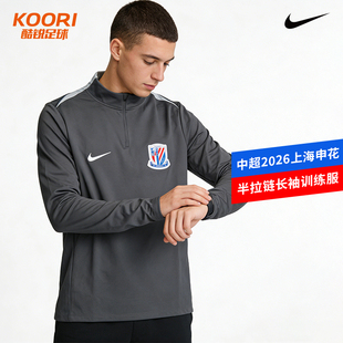 酷锐足球耐克中超2026上海申花半拉链长袖足球训练服IQ0536-021
