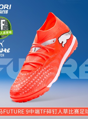 酷锐足球彪马FUTURE 9中端TF碎钉人草训练比赛足球鞋男108906-01