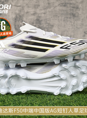 酷锐足球阿迪达斯F50 AG中端短钉人草训练足球鞋成人男JR1699