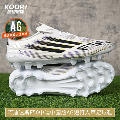 阿迪达斯F50AG中端短钉足球鞋男