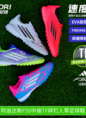 酷锐足球阿迪达斯F50 TF中端碎钉人草训练足球鞋男JH7726 IF1335