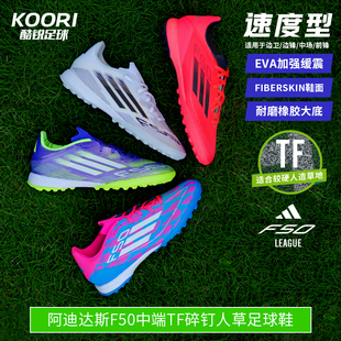 IF1335 男JH7726 酷锐足球阿迪达斯F50 TF中端碎钉人草训练足球鞋