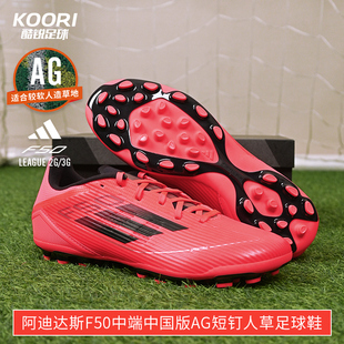 酷锐足球阿迪达斯F50中端中国版 男IF1329 AG短钉人草训练足球鞋