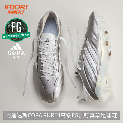 酷锐足球阿迪达斯COPA PURE4高端FG长钉真草训练足球鞋男JS4243