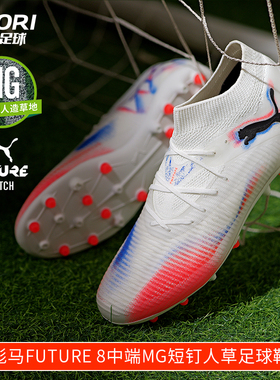 酷锐足球彪马FUTURE 8中端MG短钉人草训练比赛足球鞋男108595-01