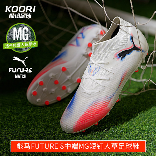 酷锐足球彪马FUTURE 8中端MG短钉人草训练比赛足球鞋男108595-01