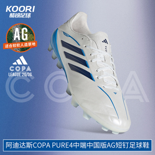阿迪达斯26世界杯淘汰赛COPA PURE4中端中国版AG短钉足球鞋KI0658