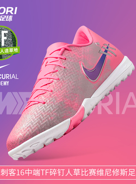 酷锐足球耐克刺客16中端TF碎钉人草维尼修斯足球鞋男IM3646-640