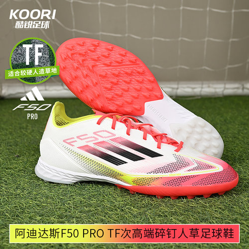 酷锐足球阿迪达斯F50 PRO TF次高端碎钉人草训练足球鞋男IE1220