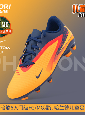 耐克暗煞PHANTOM入门级FG/MG混钉哈兰德低帮儿童足球鞋HQ2026-800