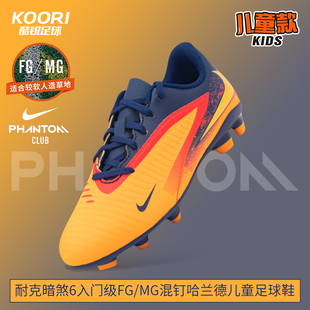 800 HQ2026 耐克暗煞PHANTOM入门级FG MG混钉哈兰德低帮儿童足球鞋
