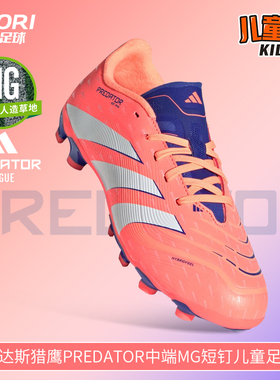 酷锐足球阿迪达斯猎鹰PREDATOR中端MG短钉人草儿童足球鞋JI1145