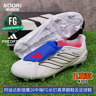 酷锐阿迪达斯猎鹰26贝林厄姆中端FG长钉翻鞋舌儿童足球鞋JR5889