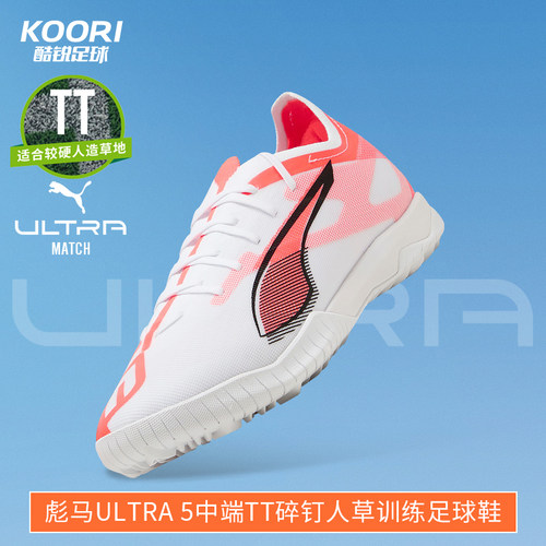 酷锐足球彪马ULTRA 5 MATCH TT中端碎钉人草训练足球鞋108351-01