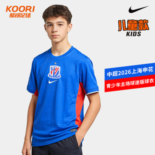 酷锐足球耐克中超2026上海申花青少年主场球迷版球衣IQ0600-444